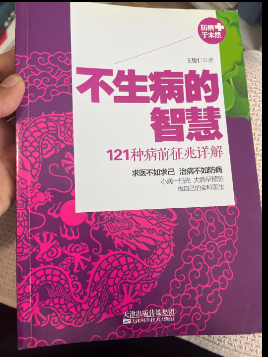 《不生病的智慧：121种病前征兆详解》