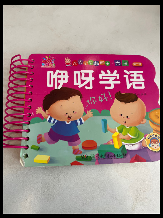 阳光宝贝翻翻乐：咿呀学语