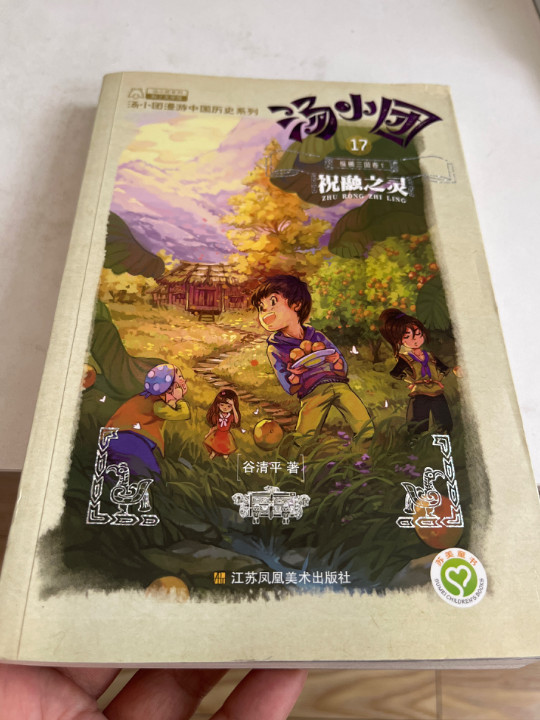 汤小团17.纵横三国卷1 祝融之灵