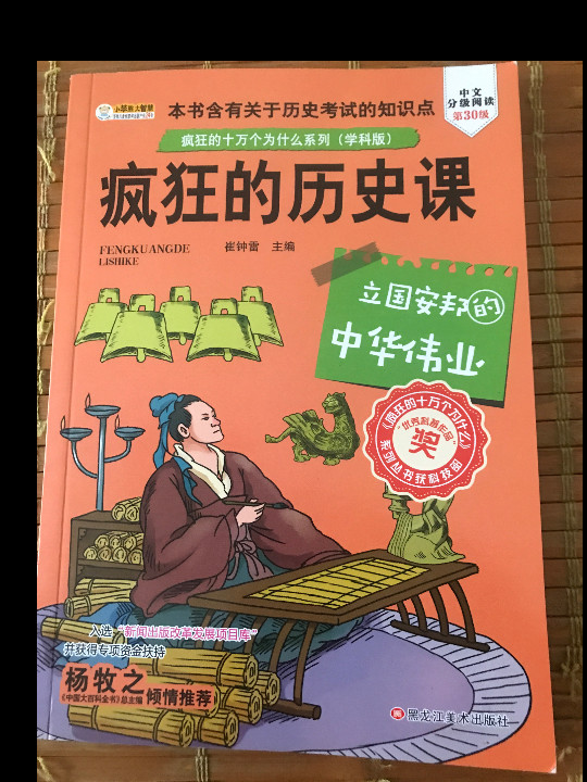 疯狂的历史课：立国安邦的中华伟业-买卖二手书,就上旧书街