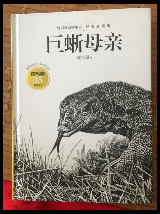 沈石溪动物小说·经典爱藏版 巨蜥母亲-买卖二手书,就上旧书街