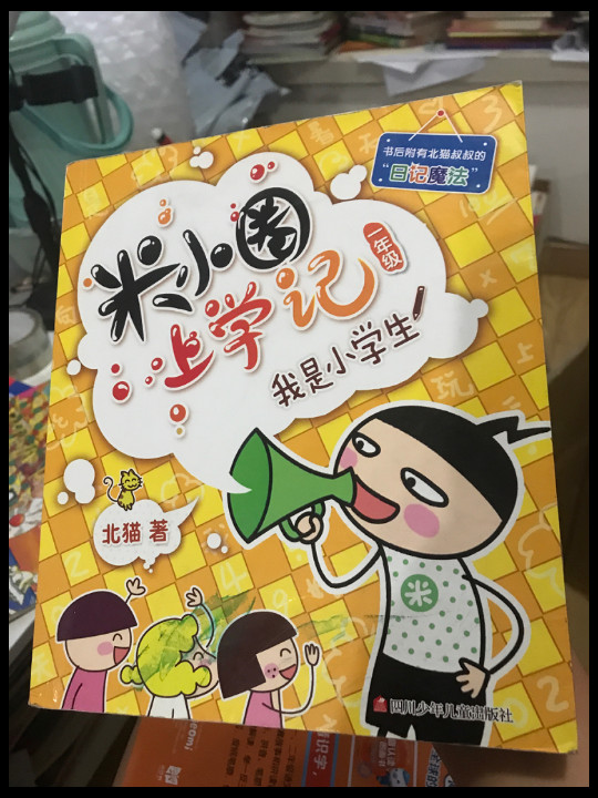 米小圈上学记我是小学生