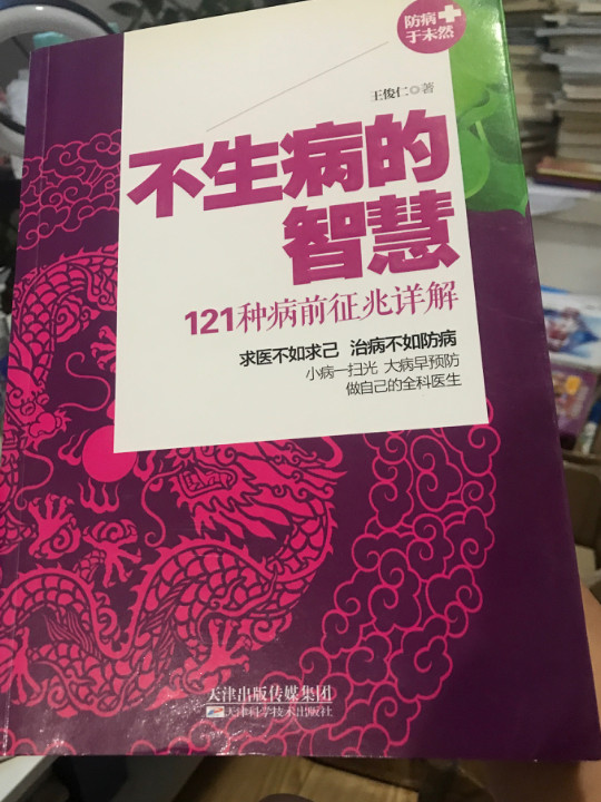 《不生病的智慧：121种病前征兆详解》