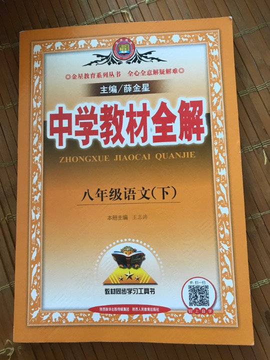 2019春 中学教材全解 八年级语文下 人教版