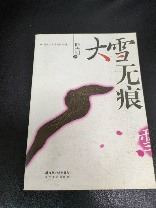 大雪无痕-买卖二手书,就上旧书街