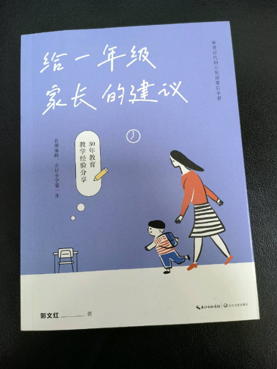 给一年级家长的建议：素养时代幼小衔接家长手册