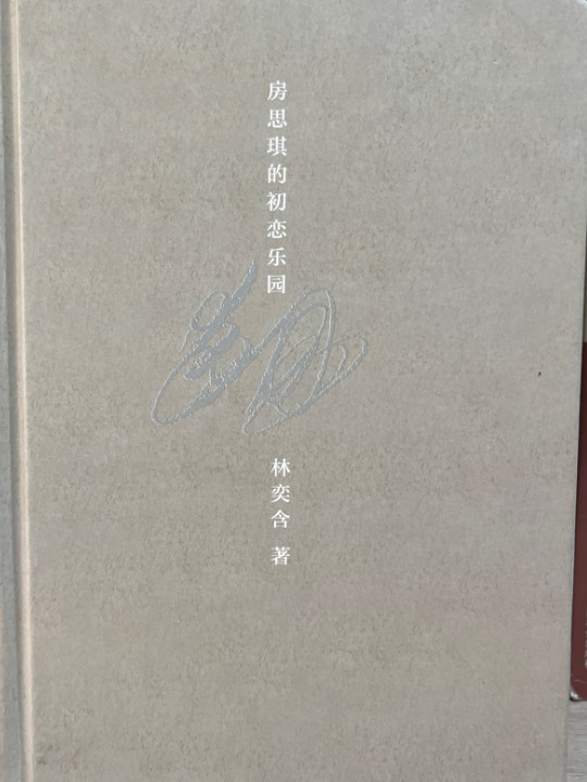 房思琪的初恋乐园