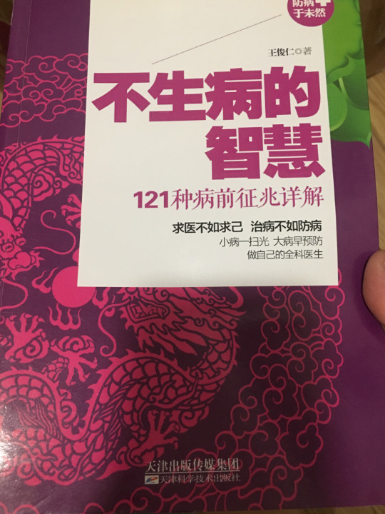 《不生病的智慧：121种病前征兆详解》