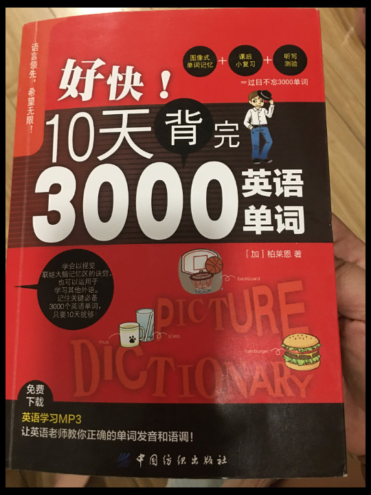 好快！10天背完3000英语单词