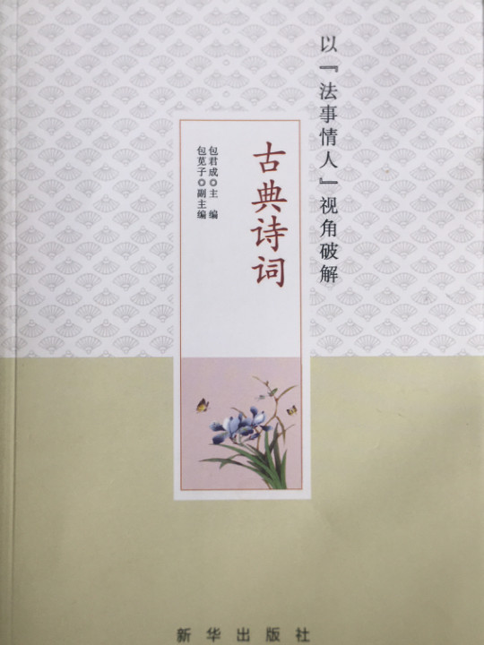 以&#39;法事情人&#39;视角破解古典诗词