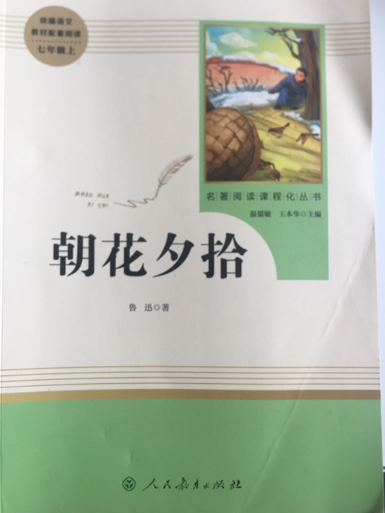朝花夕拾 人教版七年级上册 教育部编语文教材指定推荐必读书目 人民教育 名著阅读课程化丛书