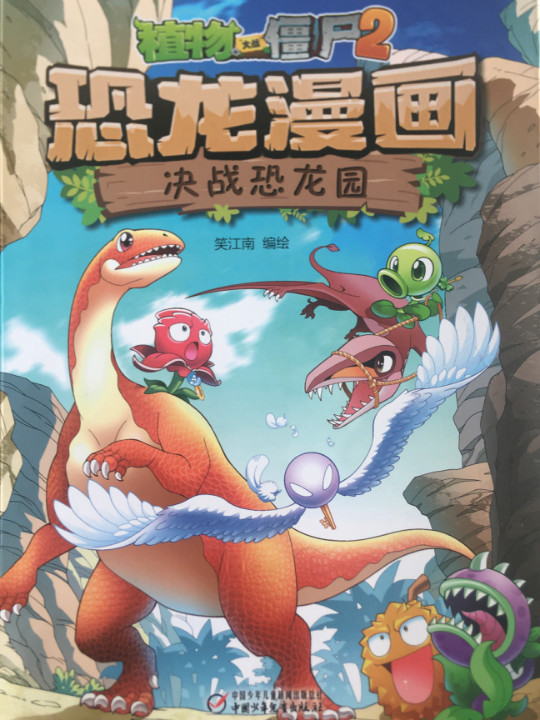 恐龙漫画/植物大战僵尸