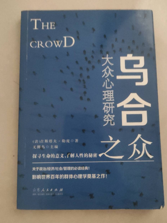 乌合之众 : 大众心理研究 探寻生命的意义，了解人性的秘密