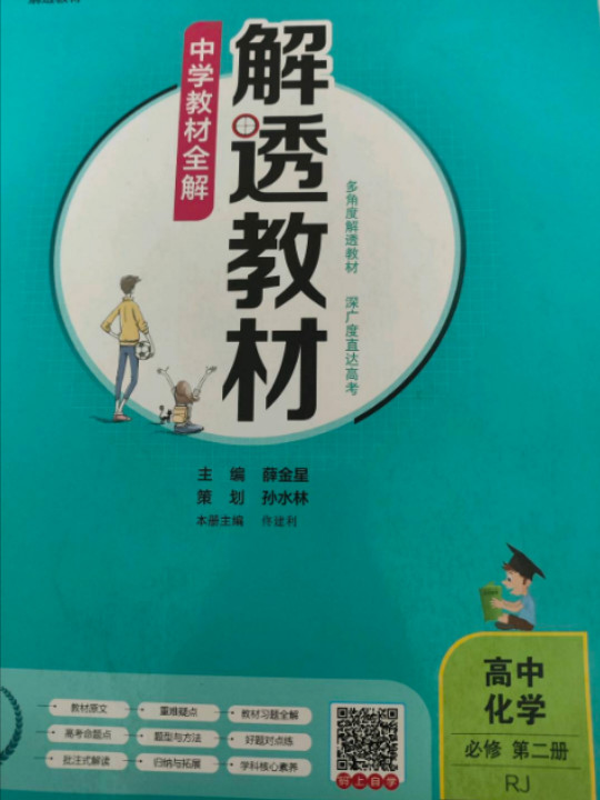 新教材 解透教材 高中化学必修第二册 RJ版 人教版 2020版