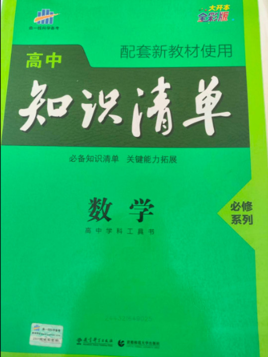 曲一线数学必修系列高中知识清单高中学科工具书配套新教材使用大开本全彩版2021版五三-买卖二手书,就上旧书街