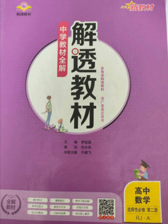 新教材 解透教材 高中数学选择性必修第二册 人教A版 2021版-买卖二手书,就上旧书街