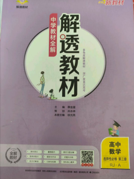 新教材 解透教材 高中数学选择性必修第三册 人教 A版 2021版-买卖二手书,就上旧书街