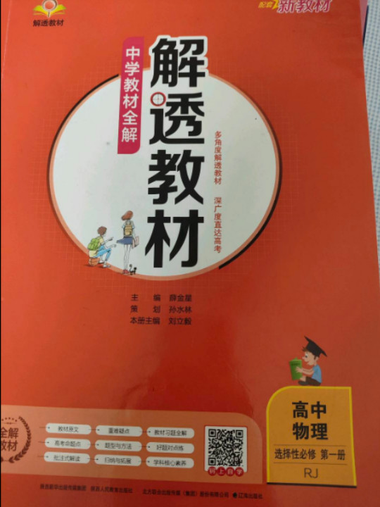 新教材 解透教材 高中物理选择性必修第一册 RJ版 人教版 2020版