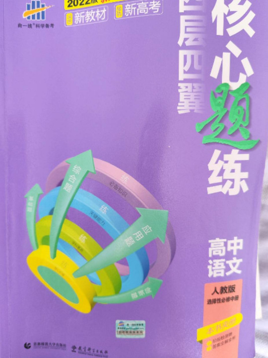 曲一线 四层四翼核心题练 高中语文 选择性必修中册 人教版 2022版同步练习配套新教材五三