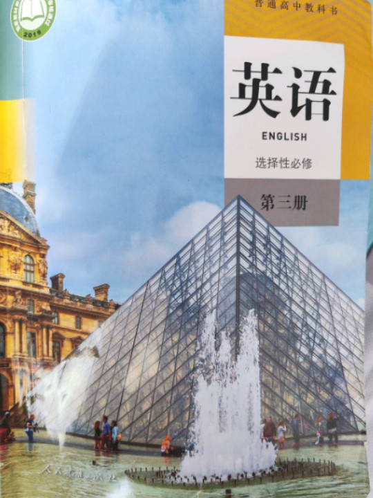 普通高中教科书 英语 选择性必修 第三册
