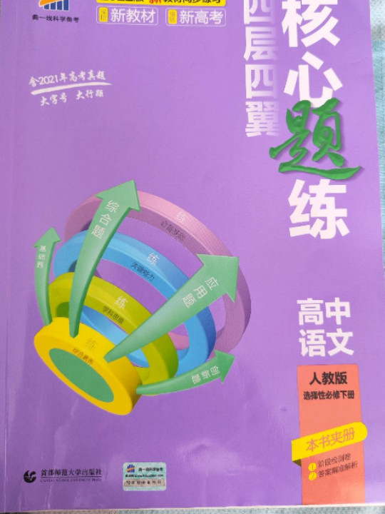 曲一线 四层四翼核心题练 高中语文 选择性必修下册 人教版 2022版同步练习配套新教材五三