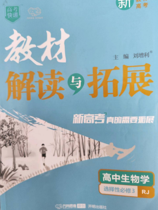 高中生物学/教材解读与拓展