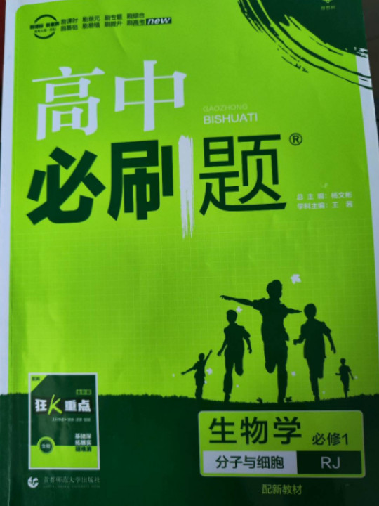 理想树2021版 高中必刷题生物学必修1分子与细胞RJ 配新教材人教版