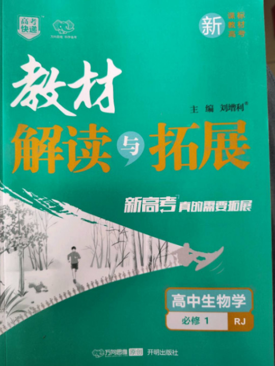 教材解读与拓展：高中生物学