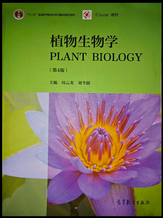 植物生物学