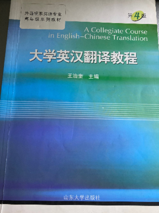 大学英汉翻译教程-买卖二手书,就上旧书街