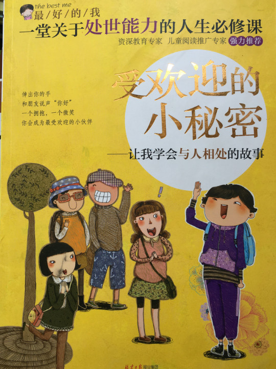 最好的我·受欢迎的小秘密：让我学会与人相处的故事