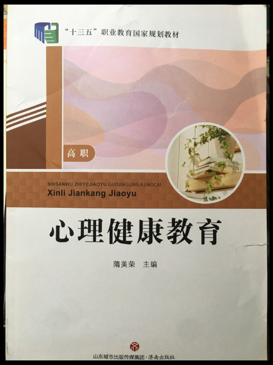 心理健康教育/高职山东省职业教育统编教材