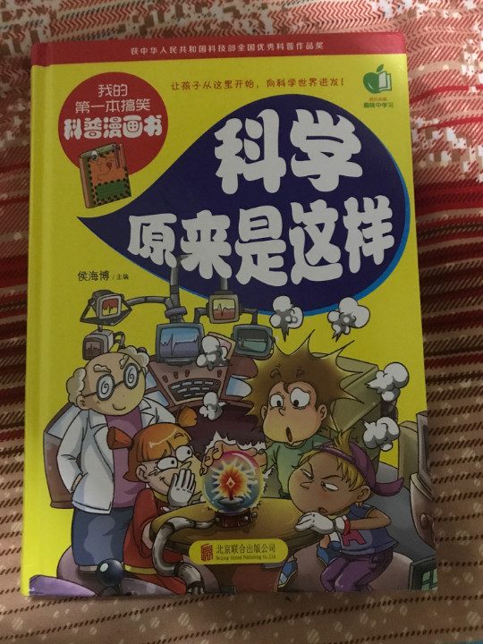 科学原来是这样