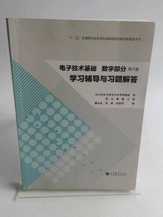 电子技术基础学习辅导与习题解答