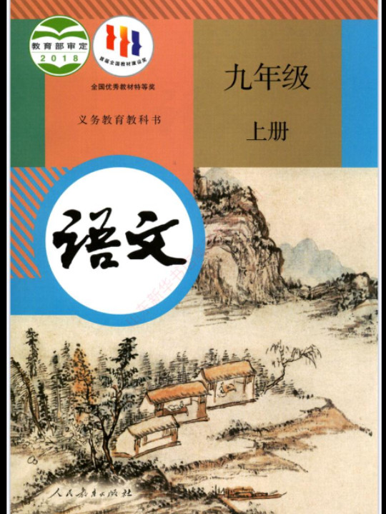 义务教育教科书 语文 九年级 上册