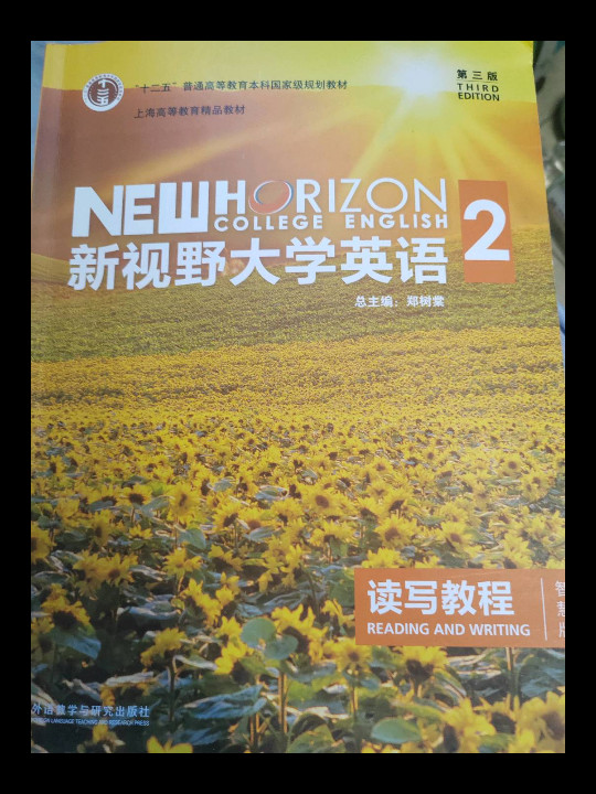 新视野大学英语 读写教程/“十二五”普通高等教育本科国家级规划教材