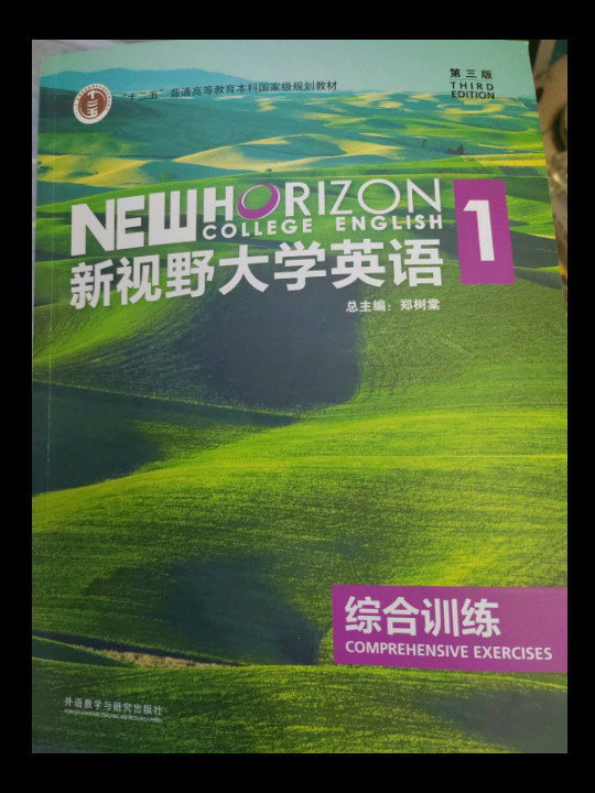 新视野大学英语/“十二五”普通高等教育本科国家级规划教材-买卖二手书,就上旧书街