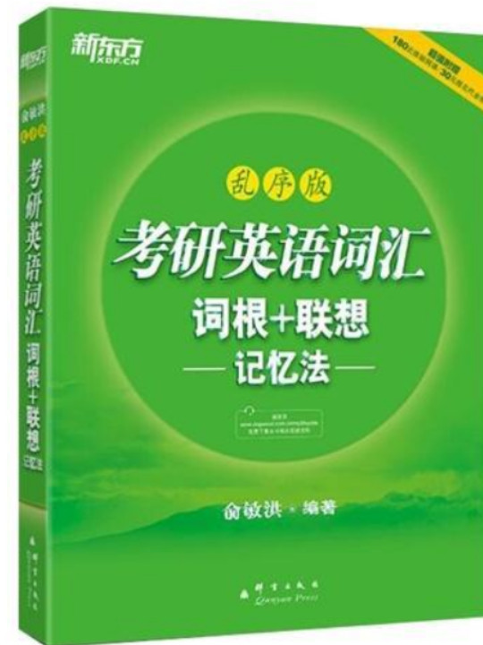 新东方·考研英语词汇词根+联想记忆法