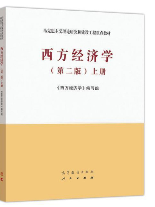 西方经济学上册