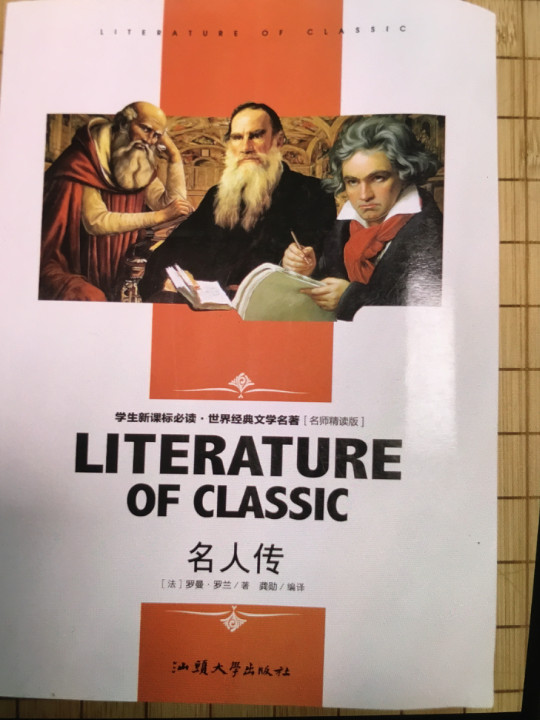 名人传 中小学生新课标课外阅读·世界经典文学名著必读故事书 名师精读版