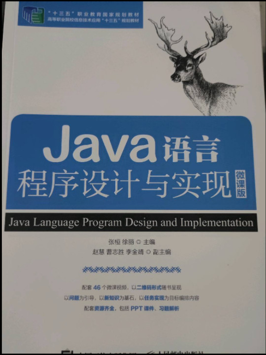 Java语言程序设计与实现 微课版