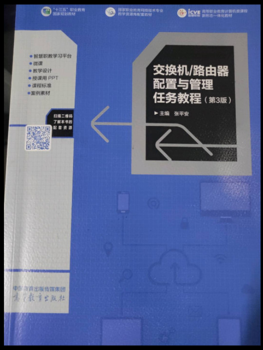 交换机/路由器配置与管理任务教程