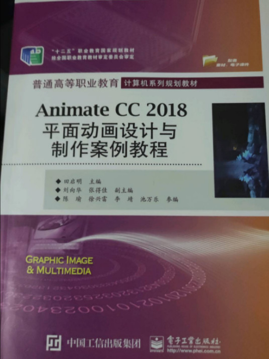 Animate CC 2018平面动画设计与制作案例教程