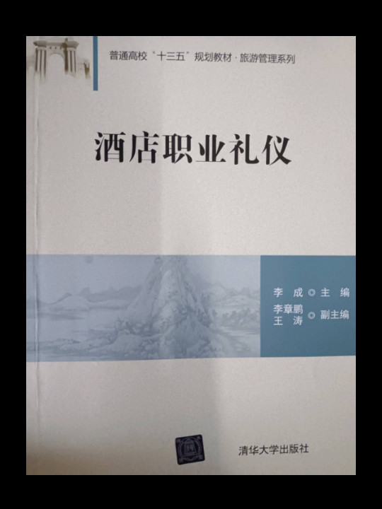 酒店职业礼仪/普通高校“十三五”规划教材·旅游管理系列-买卖二手书,就上旧书街