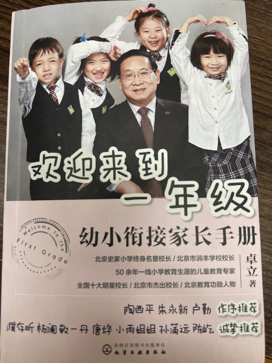 欢迎来到一年级：幼小衔接家长手册-买卖二手书,就上旧书街