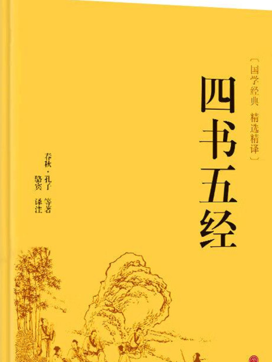 四书五经