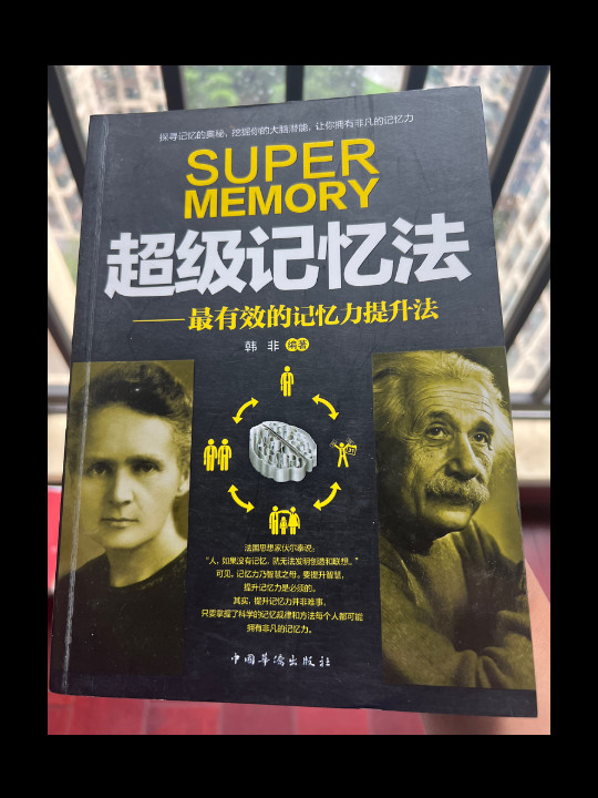 超级记忆法：最有效的记忆力提升法