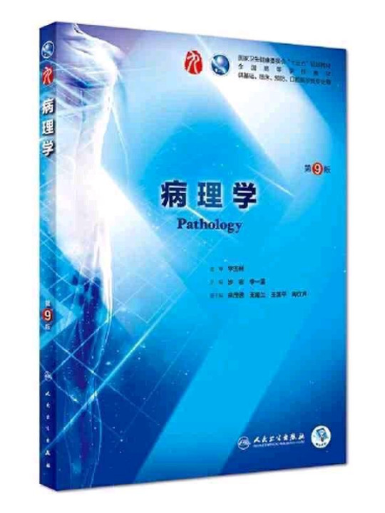 病理学