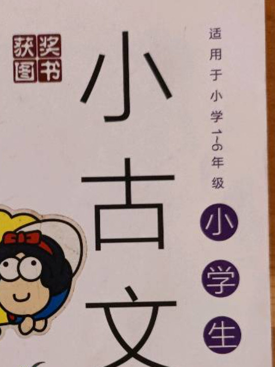 小学生小古文100课