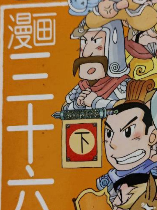 漫画中国：漫画三十六计